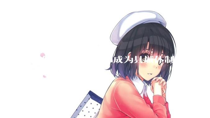 如何看待“女教师成为县域体制内剩女的主体”？