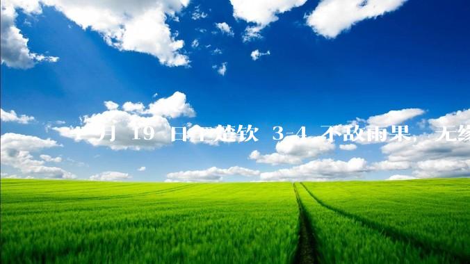4 月 19 日王楚钦 3-4 不敌雨果，无缘世界杯男单决赛，如何评价本场比赛？
