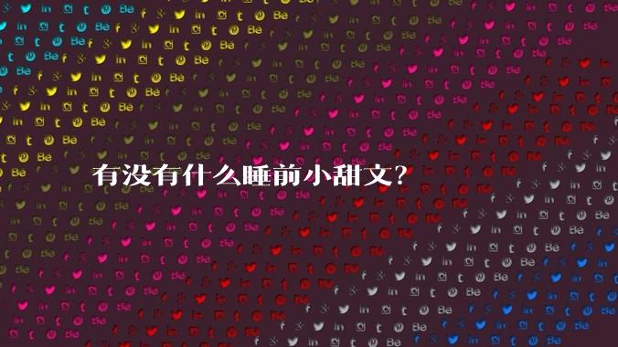 有没有什么睡前小甜文？