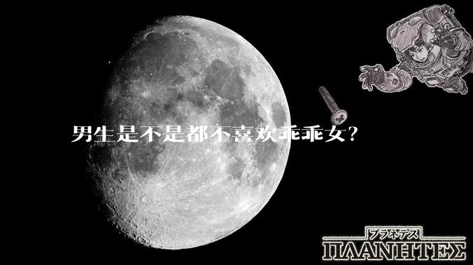 男生是不是都不喜欢乖乖女？