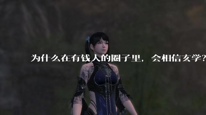 为什么在有钱人的圈子里，会相信玄学？