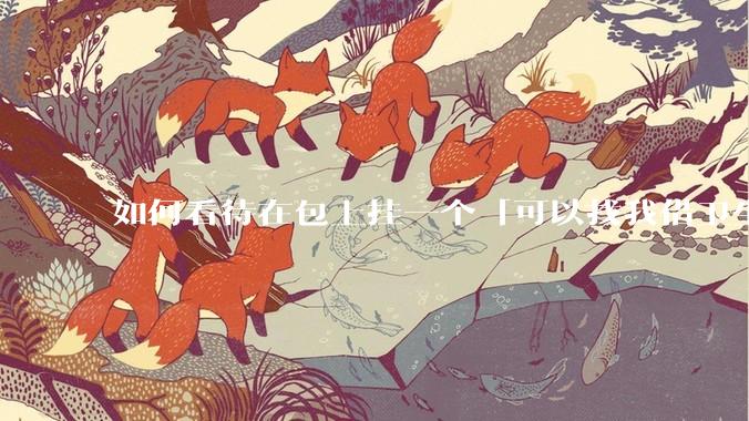 如何看待在包上挂一个「可以找我借卫生巾」的牌子挂件?