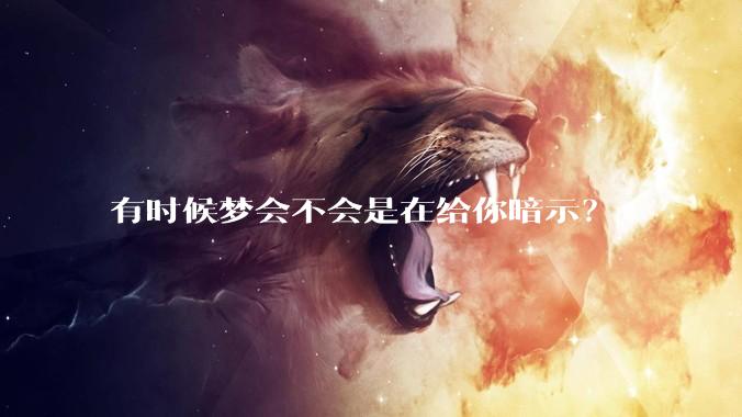 有时候梦会不会是在给你暗示？