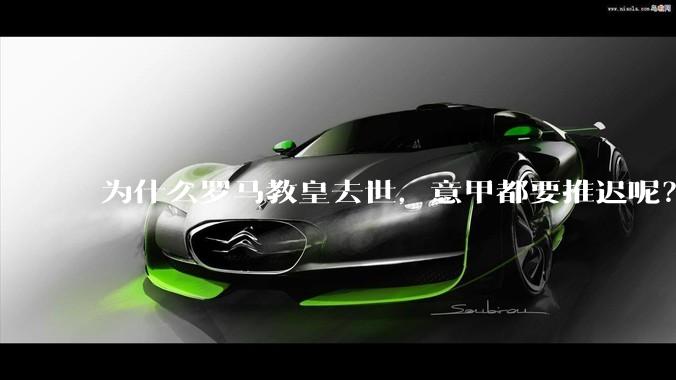 为什么罗马教皇去世，意甲都要推迟呢？
