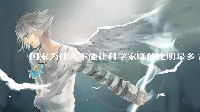 国家为什么不能让科学家赚的比明星多?