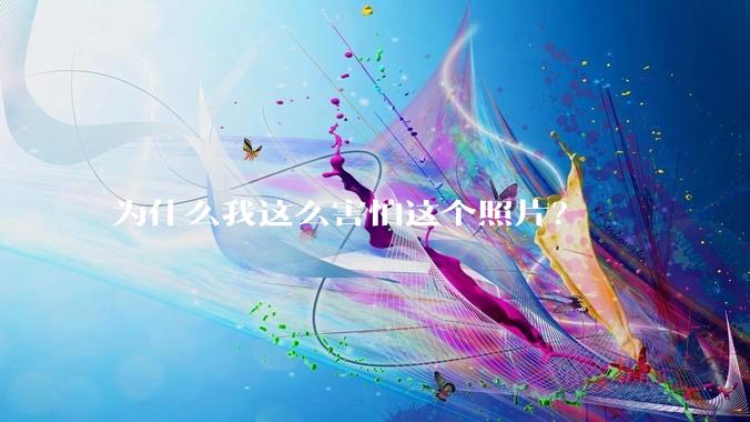 为什么我这么害怕这个照片？