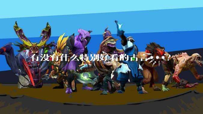 有没有什么特别好看的古言***？