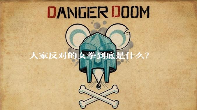 大家反对的女拳到底是什么？