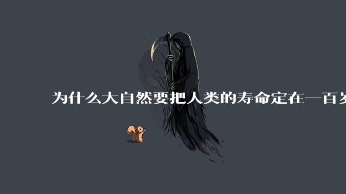 为什么大自然要把人类的寿命定在一百岁左右？