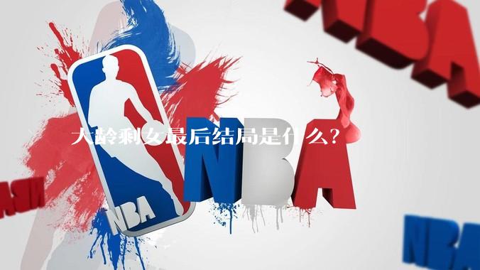 大龄剩女最后结局是什么？