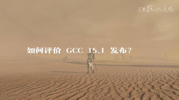 如何评价 GCC 15.1 发布？