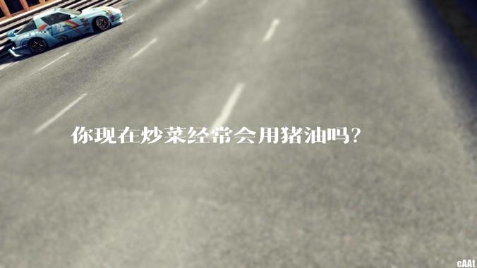 你现在炒菜经常会用猪油吗？