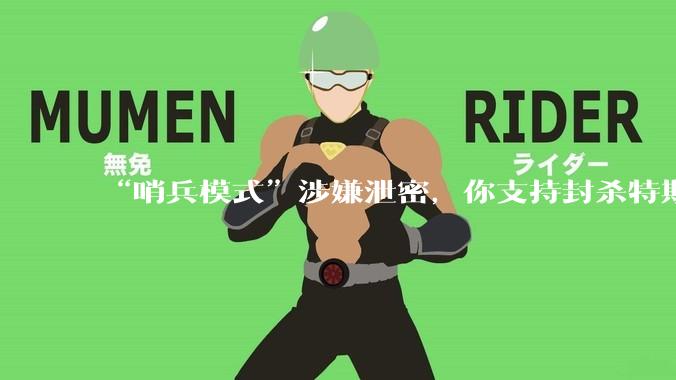 “哨兵模式”涉嫌泄密，你支持封杀特斯拉吗？