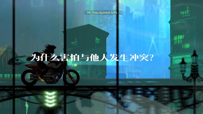 为什么害怕与他人发生冲突？