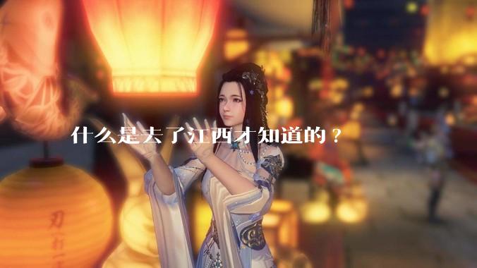 什么是去了江西才知道的?